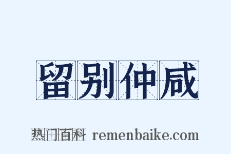 留别仲咸是什么意思的图片